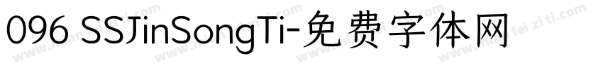 096 SSJinSongTi字体转换